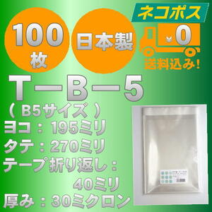 ☆早くて安心！ネコポス発送☆ OPP袋B5サイズテープ付き30ミクロン １００枚 ☆国内製造☆ ☆送料無料☆