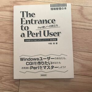 The Entrance to a Perl User 日本語TEXT加工入門ハンドブック 改訂新版 中島靖 著 初版第1刷