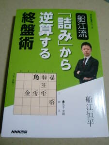 直筆サイン本「船江流「詰み」から逆算する終盤術」NHK出版　船江航平六段著　2018年初版