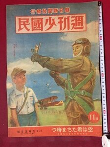 ｓ※※　戦前　週刊少国民　昭和18年9月　空は君たちを待つ　朝日新聞社　昭和　当時物　/E4 ②-3