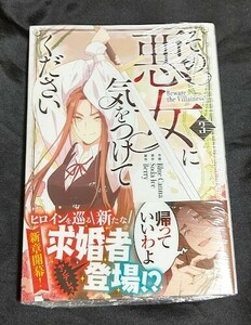 新品未開封 その悪女に気をつけてください 3 巻 漫画版 最新刊 2024/05/02 発売