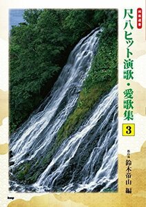 邦楽選書 尺八ヒット演歌・愛歌集(3) 前奏/後奏付 都山流