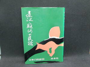 日本の民話50　遠江・駿河の民話　菅沼五十一 編　未来社　D7.231020