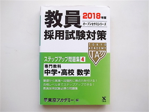 1905　教員採用試験対策ステップアップ問題集 4(2018年度) 専門教科 中学・高校数学