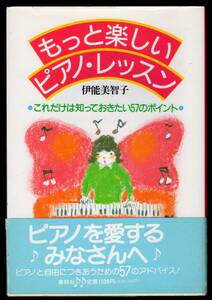 本　伊能美智子「もっと楽しいピアノ・レッスン　これだけは知っておきたい57のポイント」　春秋社