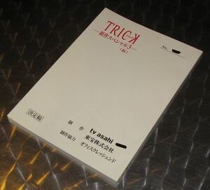 「TRICK トリック 新作スペシャル 3」台本（決定稿）☆非売品