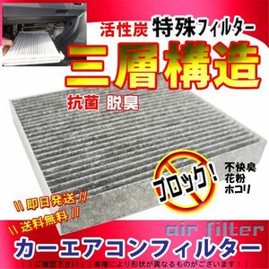 送料無料 活性炭入 3層構造ヴォクシー（ハイブリッド含む）AZR60G AZR65G H13.11～H19.05エアコンフィルター 87139-33010 87139-28010 AEA1