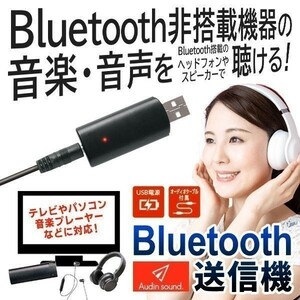 Bluetooth 送信機 音源 ワイヤレス化 パソコン テレビ 音楽プレーヤー ゲーム PC 距離10m 音響機器 ケーブル不要 サウンド無線視聴 簡単