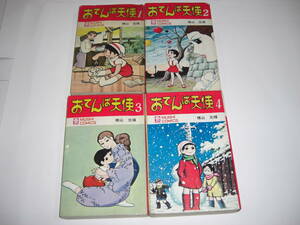 3911-3　 ☆初版☆　おてんば天使　１～４　横山光輝　昭和44年　虫コミックス　 　　　　　C　　　　　　