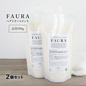 FAURA ファウラ ヘアトリートメント (傷んだ髪に) 詰替500g 2個セット レフィル ヘアケア