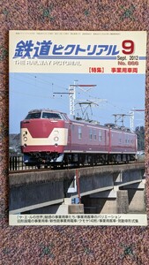 鉄道ピクトリアル2012年09月号No.866【特集】事業用車両