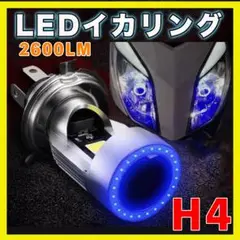 イカリング LED ヘッドライト H4 ブルー 青 エンジェルアイ バイク 簡単