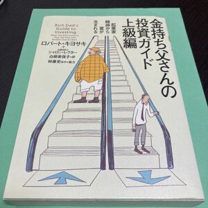 金持ち父さんの投資ガイド 上級編