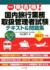 一発合格！国内旅行業務取扱管理者試験テキスト＆問題集(２０１７年版)／児山寛子(著者)