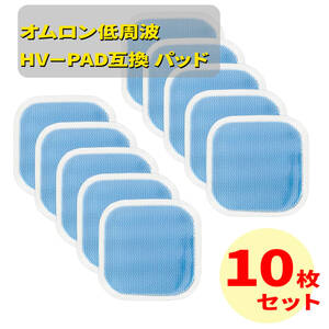 10枚　オムロン互換　ホットエレパルス　パッドHV-PAD２　３対応HV-F302 HV-F303 HV-F306 HV-F311 HV-F312　HV-F322-BW HV-F321-BW