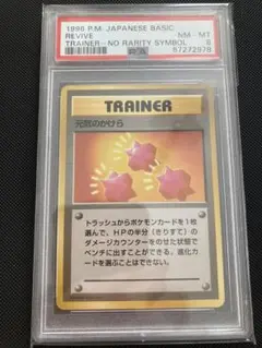 【初版】ポケモンカード　元気のかけら　PSA8 　旧裏　マークなし