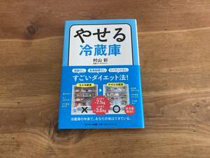 やせる冷蔵庫 村山 彩 (著) 