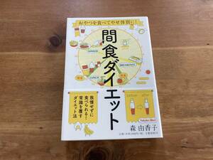 おやつを食べてやせ体質に! 間食ダイエット 森 由香子 (著) 