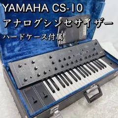 名機！YAMAHA CS-10 アナログシンセサイザー ヤマハ ハードケース付属