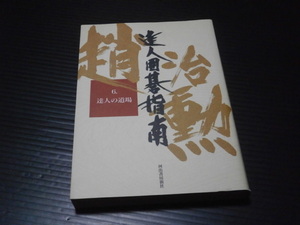 【趙治勲　達人囲碁指南(６)達人の道場】河出書房新社