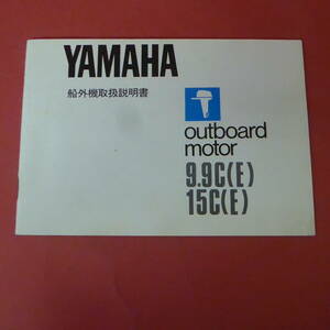 Q7-221006☆YAMAHA　船外機取扱説明書　outboard motor