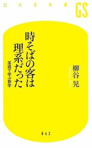 時そばの客は理系だった 落語で学ぶ数学 幻冬舎新書／柳谷晃【著】