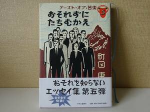 used★初版★帯付★BOOK / 町田康『おそれずにたちむかえ テースト・オブ・苦虫５』町田町蔵 INU イヌ【中央公論新社/2007年11月25日初版】