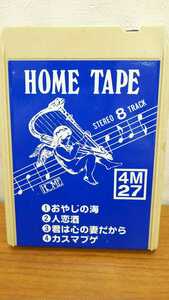 ☆☆送料無料☆☆STEREO CARTRIDGE HOME TAPE カセット ステレオ カートリッジ 8トラック 4M27 おやじの海/人恋酒/君は心の妻だから_