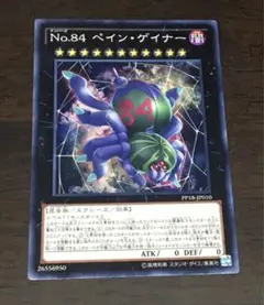 遊戯王 Ｎｏ.84 ペインゲイナー 1枚