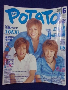 3221 POTATOポテト 2002年6月号 山下智久/亀梨和也/赤西仁