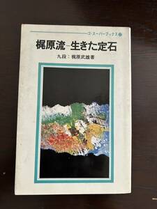 梶原流　生きた定石　九段梶原武雄著