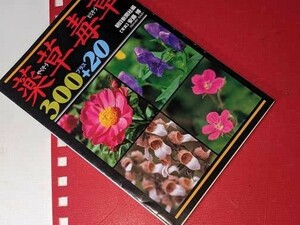  朝日文庫●薬草毒草３００プラス２０ 朝日新聞社【編】 朝日新聞出版 2000。版元品切れ再版未定