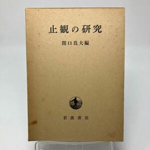 Y0324h【仏教】止観の研究　関口真大　岩波書店