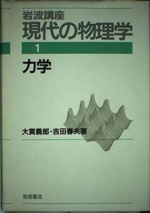 [A01233380]岩波講座 現代の物理学〈1〉力学 大貫 義郎; 吉田 春夫