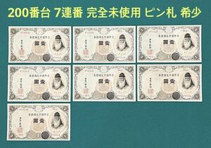 旧紙幣 古札 武内1円札 200番台 7連番 完全未使用 ピン札 希少 本物 676952~58番