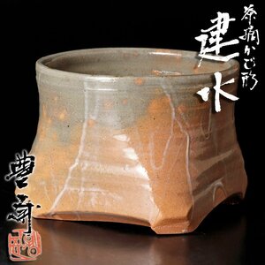 【古美味】十五代朝日豊斎 茶摘かご形建水 茶道具 保証品 G6iV