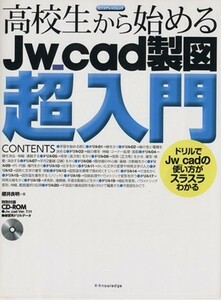 高校生から始めるＪｗ―ｃａｄ　製図超入門 エクスナレッジムック／櫻井良明(著者)