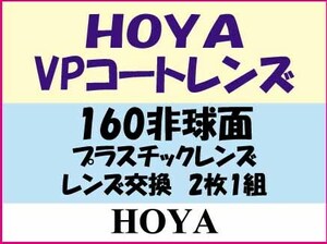 ★眼鏡レンズ★メガネ・HOYAレンズ交換★01