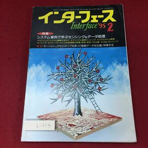 h-214 ※4 インターフェース 1995年2月号 平成7年2月1日 発行 CQ出版社 雑誌 システム データ処理 実験 研究 プログラミング アルゴリズム