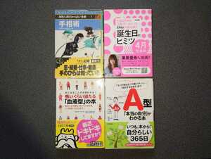 ☆まとめ売り 4冊 手相術 誕生日のヒミツ 怖いくらい当たる「血液型」の本 A型「本当の自分」がわかる本