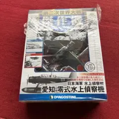 未使用　傑作機　日本海軍　水上偵察機　愛知　零式　水上偵察機　傑作水偵