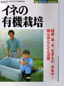 別冊現代農業　イネの有機栽培　(稲作 有機農法 緑肥 草生栽培 合鴨農法 アイガモ農法 冬期湛水 不耕紀栽培 堆肥 米ぬか 除草法