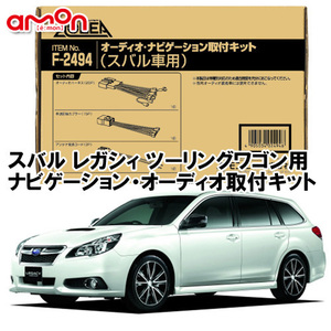 エーモン AODEA スバル レガシィ ツーリングワゴン （BR9 BRG BRM） H21.5 ～ H26.6 用 ナビゲーション オーディオ 取付キット F2494