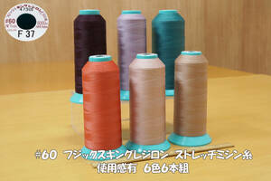 フジックス＃６０キングレジロン ストレッチミシン糸 使用感有 6色6本組 ニット素材 強伸縮素材 本縫対応
