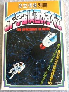 航空情報 別冊(SF・宇宙映画のすべて) スターウォーズ　2001年宇宙の旅　宇宙戦艦ヤマトVS轟天　