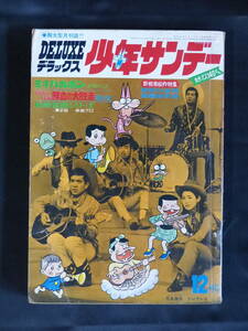 【DELUXE少年サンデー 1969年 昭和44年 12月号（本誌）】WS-142