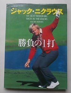 ジャック・ニクラウス　勝負の1打　1988年