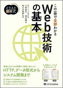 [A11075884]イラスト図解式 この一冊で全部わかるWeb技術の基本