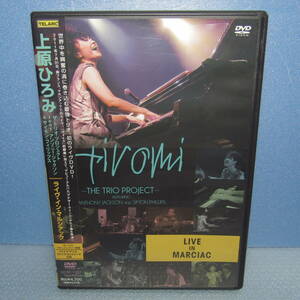 DVD「上原ひろみ LIVE IN MARCIAC 日本国内正規販売品 ライヴ・イン・マルシアック THE TRIO PROJECT ザ・トリオ・プロジェクト」 帯付き。