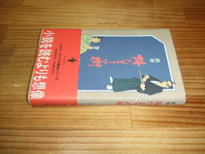 戯曲　陽だまりの樹　’９５　原作・手塚治虫　脚本・横内謙介